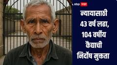 न्यायासाठी 43 वर्षांची कायदेशीर लढाई, 104 वर्षीय कैद्याची निर्दोष सुटका, नेमकं प्रकरण काय?