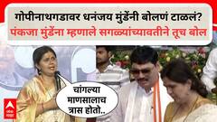 गोपीनाथगडावर धनंजय मुंडेंनी बोलणं टाळलं; बहिणीला म्हणाले सगळ्यांच्यावतीने तूच बोल, पंकजा म्हणाल्या, 'माणूस चुकतो...'