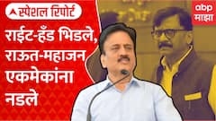 Raut vs Mahajan Special Report : ठाकरे-फडणवीसांचे राईट-हँड भिडले, राऊत-महाजन एकमेकांना नडले