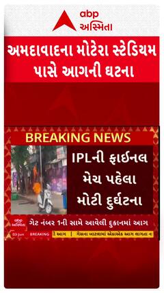 Ahmedabad : IPL ફાઇનલ મેચ પહેલા દુર્ઘટના, સ્ટેડિયમના ગેટ નંબર-1 પાસે દુકાનમાં સિલિન્ડરમાં બ્લાસ્ટ