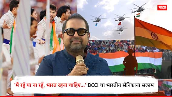 'मैं रहूँ या ना रहूँ, भारत रहना चाहिए...' BCCI चा आयपीएलच्या समारोप सोहळ्यात भारतीय सैनिकांना सलाम, 1,50,000 प्रेक्षक बनले साक्षीदार अन्... पाहा Photo 'मैं रहूँ या ना रहूँ, भारत रहना चाहिए...' BCCI चा आयपीएलच्या समारोप सोहळ्यात भारतीय सैनिकांना सलाम, 1,50,000 प्रेक्षक बनले साक्षीदार अन्... पाहा Photo