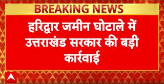 हरिद्वार जमीन घोटाले में उत्तरखंड सरकारी की बड़ी करवाई
