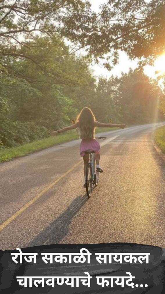 रोज सकाळी सायकल चालवण्याचे फायदे...