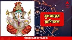 সকালেই মিলবে সুখবর, কাদের হাতে পরিশ্রমের ফল? কাদের সামনে বড় চ্যালেঞ্জ? বুধবারের রাশিফল