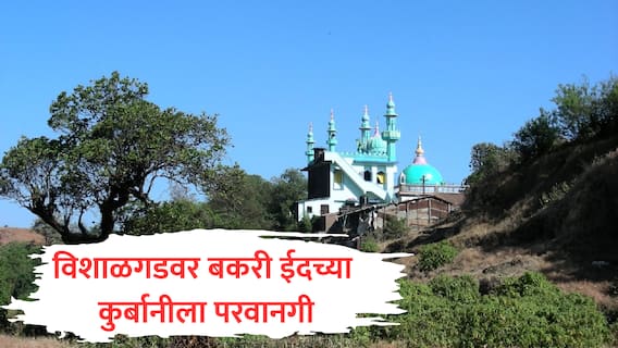 विशाळगडवर अखेर बकरी ईदची कुर्बानी देण्यास परवानगी, स्थानिक आणि गडावर जाणाऱ्या भक्तांनाही कुर्बानी देता येणार विशाळगडवर अखेर बकरी ईदची कुर्बानी देण्यास परवानगी, स्थानिक आणि गडावर जाणाऱ्या भक्तांनाही कुर्बानी देता येणार