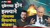 Ukraine Drone attack on Russia: भल्याभल्यांना घाम फोडणाऱ्या रशियाला सायकॉलॉजिकल वॉरमध्ये युक्रेनचा झटका, नेमकं काय झालं?
