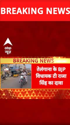 Breaking News: Telangana BJP MLA T. Raja Singh claims he received death threats | ABP NEWS