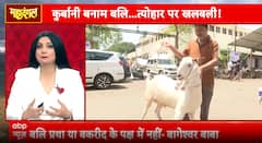 Mahadangal: Bakrid sacrifice sparks political, religious storm ahead of Eid al-Adha | ABP NEWS