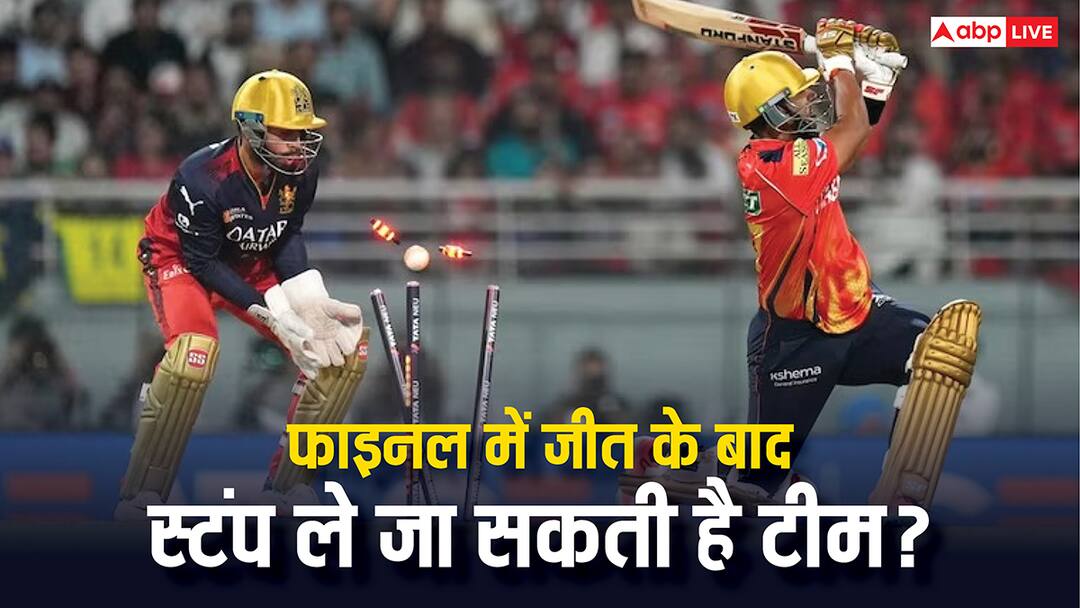 क्या IPL फाइनल जीतने वाली टीम स्टंप उखाड़कर ले जा सकती है? इतनी होती है कीमत IPL Final RCB vs PBKS can winning team takes stumps with them as souvenir know the price of these stumps क्या IPL फाइनल जीतने वाली टीम स्टंप उखाड़कर ले जा सकती है? इतनी होती है कीमत
