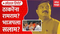 Sudhakar Badgujar Special Report : सुधाकर बडगुजर ठाकरेंची साथ सोडणार? गाडी भाजपकडे वळवणार?