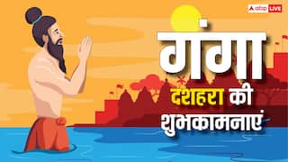 Ganga Dussehra 2025 Wishes: गंगा दशहरा पर अपनों को ये खास संदेश भेजकर शुभकामनाएं दें