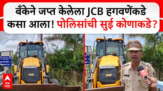 Rajendra Hagawane JCB Pune : बँकेने जप्त केलेला जेसीबी हगवणेंकडे कसा आला! पोलिसांची सुई कोणाकडे?