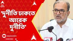 SSC Case: 'একটা দুর্নীতি ঢাকতে আরেকটা দুর্নীতির পর্দা খুলছে', মন্তব্য বিকাশরঞ্জন ভট্টাচার্যর