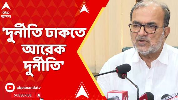 'একটা দুর্নীতি ঢাকতে আরেকটা দুর্নীতির পর্দা খুলছে', মন্তব্য বিকাশরঞ্জন ভট্টাচার্যর