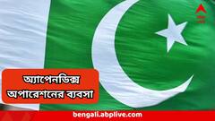 দূষিত পানীয় জলে সংক্রমণ, হাসপাতালে গেলেই কেটে বাদ অ্যাপেনডিক্স! পাক-গ্রামে জমে উঠেছে বিরাট অঙ্কের ব্যবসা