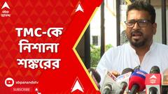 BJP News: সরকারি চাকরির প্রায় প্রত্যেকটি পরীক্ষায় কোনও না কোনও মামলা করা হয়েছে: শঙ্কর ঘোষ