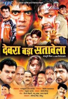 देवरा बड़ा सतावेला - साल 2010 में रिलीज हुई फिल्म 'देवरा बड़ा सतावेला' में पवन सिंह, रवि किशन, प्रदीप पांडेय और मोनालिसा नजर आए थे. इस फिल्म ने  10 करोड़ रुपये का कारोबार किया था.