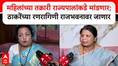 Kishori Pednekar : рдорд╣рд┐рд▓рд╛рдВрдЪреНрдпрд╛ рддрдХреНрд░рд╛рд░реА рд░рд╛рдЬреНрдпрдкрд╛рд▓рд╛рдВрдХрдбреЗ рдорд╛рдВрдбрдгрд╛рд░; рдард╛рдХрд░реЗрдВрдЪреНрдпрд╛ рд░рдгрд░рд╛рдЧрд┐рдгреА рд░рд╛рдЬрднрд╡рдирд╛рд╡рд░ рдЬрд╛рдгрд╛рд░