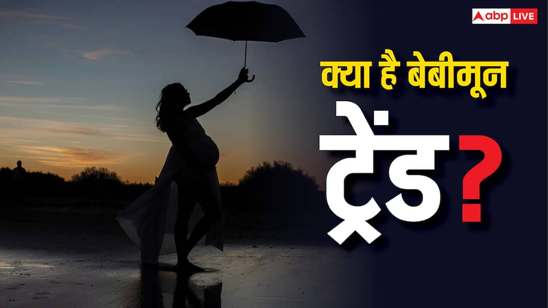 Couples are now planning babymoon instead of honeymoon शादी के बाद हनीमून नहीं अब बेबीमून प्लान कर रहे हैं कपल, जानें क्या है ये ट्रेंड