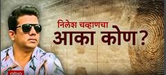 Nilesh Chavan : निलेश चव्हाणच्या पिस्तुलाचं मंत्रालय कनेक्शन? निलेश चव्हाणचा आका कोण? Special Report