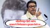Raj Thackeray : पहिलीपासून हिंदी सक्तीसाठी पुस्तके छापली, हे खरं असेल तर... राज ठाकरेंचा शिक्षणमंत्र्यांना निर्वाणीचा इशारा
