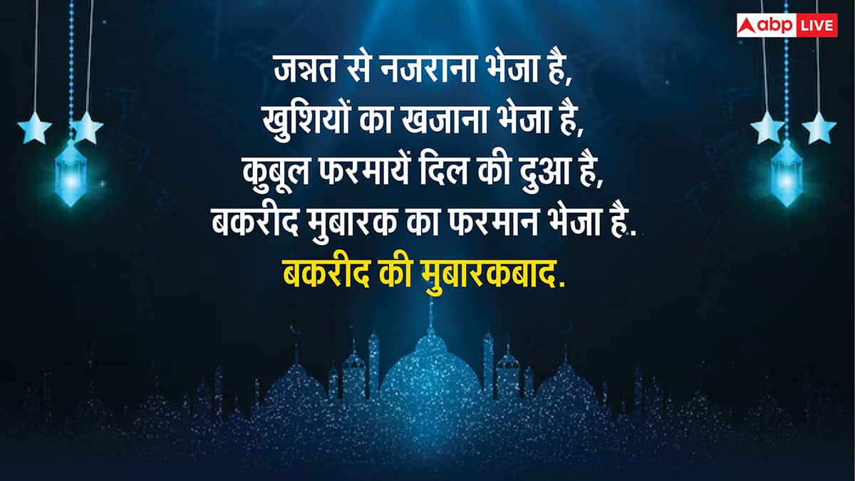 Eid ul-Adha 2025 Wishes: ईद उल-अजहा पर इन मैसेज कोट्स और स्टेटस के साथ दें बकरीद की मुबारक