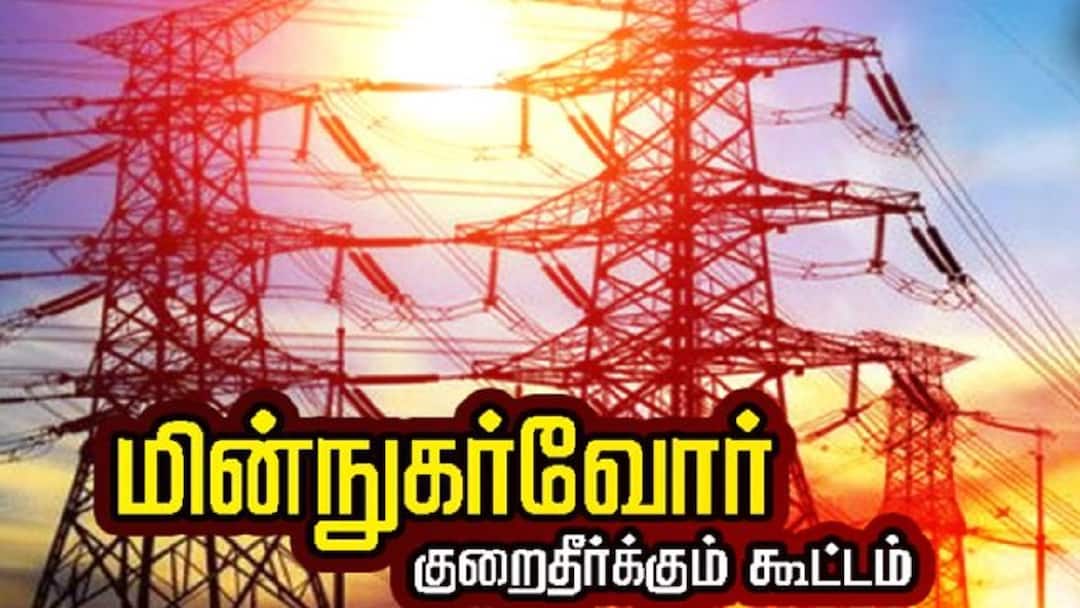 தஞ்சையில் நாளை மின் நுகர்வோர் குறைதீர் கூட்டம் Thanjavur Electricity consumer grievance redressal meeting to be held in tomorrow tnn தஞ்சையில் நாளை மின் நுகர்வோர் குறைதீர் கூட்டம்