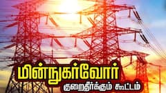 தஞ்சையில் நாளை மின் நுகர்வோர் குறைதீர் கூட்டம்