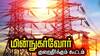 தஞ்சையில் நாளை மின் நுகர்வோர் குறைதீர் கூட்டம்