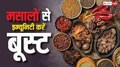 इन 6 मसालों से कमजोर इम्यूनिटी करें बूस्ट, गंभीर से गंभीर बीमारियां रहेंगी दूर