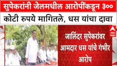Suresh Dhas on Supekar | सुपेकरांनी जेलमधील आरोपींकडून ३०० कोटी रुपये मागितले, धस यांचा दावा