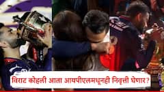 विराट कोहली आता आयपीएलमधूनही निवृत्ती घेणार?; आरसीबीने जेतेपद जिंकताच म्हणाला...