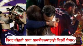 Virat Kohli On IPL Retirement: विराट कोहली आता आयपीएलमधूनही निवृत्ती घेणार?; आरसीबीने जेतेपद जिंकताच म्हणाला...