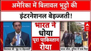 Bilawal Bhutto से अमेरिकी पत्रकार ने पूछा ऐसा सवाल, Pakistani नेता की हो गई बोलती बंद |Breaking News