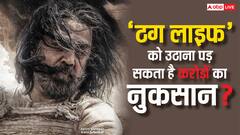 कर्नाटक में 'ठग लाइफ' नहीं होगी रिलीज, जानें- कमल हासन की फिल्म को  कितने करोड़ का होगा नुकसान