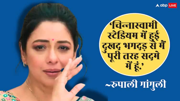  'हादसे का सुनकर सदमे में हूं', भगदड़ में 11 लोगों की मौत पर बोलीं रुपाली गांगुली