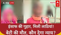 CRIME NEWS: बेटी से दरिंदगी, मौत! Police पर FIR नहीं, लाठीचार्ज, Kuldeep-Jagpal को फांसी दो!