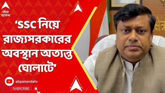 এসএসসি নিয়ে রাজ্যসরকারের অবস্থান অত্যন্ত ঘোলাটে, দিন দিন জটিল হচ্ছে : সুকান্ত