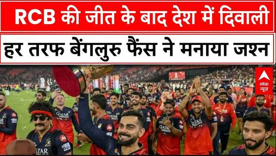 RCB Wins IPL 2025: 18 साल बाद Virat Kohli का ख्वाब पूरा, फैंस ने किस तरह मनाया जश्न, देखिए झलक