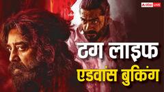 पहले दिन छप्परफाड़ कमाई करने के लिए तैयार है कमल हासन की 'ठग लाइफ', एडवांस बुकिंग से कर ली है करोड़ों की कमाई