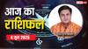 Aaj Ka Rashifal 4 June 2025: मेष, मीन राशि का शानदार रहेगा आज का दिन, जानें 4 जून का राशिफल