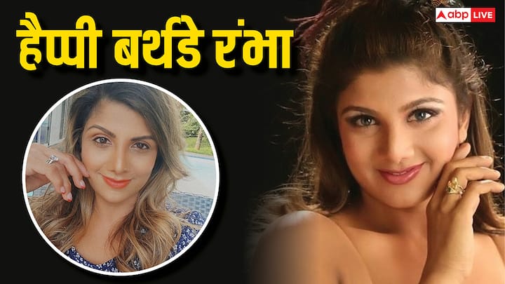  रंभा 5 जून को बर्थडे सेलिब्रेट करने वाली हैं. रंभा ने बॉलीवुड में अपनी एक्टिंग और अंदाज से फऐंस से दिल जीता. आइए नजर डालते हैं रंभा की जर्नी पर.