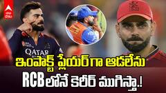 Virat Kohli on Retirement RCB Win IPL 2025 | గెలుపు సంబరాల్లో రిటైర్మెంట్ పైనా కోహ్లీ స్పందన