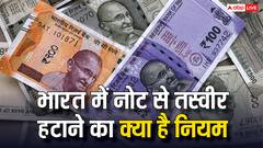 बांग्लादेश ने नोट से हटाई 'राष्ट्रपिता' की तस्वीर, जानें भारत में इसे लेकर क्या हैं नियम