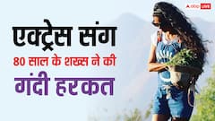 80 साल के शख्स ने इस हसीना संग की थी गंदी हरकत, बोला- 'मैं अपनी बेटी के साथ भी...'