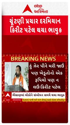 Visavadar By Poll : ભાષણ કરતાં કરતાં જ ભાજપ ઉમેદવાર કિરીટ પટેલ રડી પડ્યા