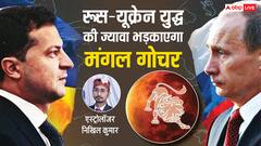 मंगल का सिंह राशि में गोचर, क्या भड़काएगा रूस-यूक्रेन युद्ध की ज्वाला!