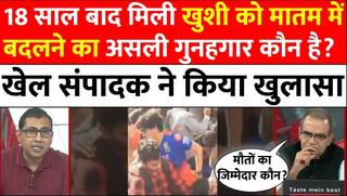 Sandeep Chaudhary: 18 साल बाद मिली खुशी को मातम में बदलने का असली गुनहगार कौन है? | Stampede RCB