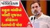 Rahul Gandhi: ભોપાલમાં રાહુલ ગાંધીએ ખોલી ગુજરાત કોંગ્રેસના નેતાઓની પોલ, જુઓ વીડિયોમાં