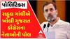 Rahul Gandhi: ભોપાલમાં રાહુલ ગાંધીએ ખોલી ગુજરાત કોંગ્રેસના નેતાઓની પોલ, જુઓ વીડિયોમાં